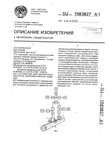 Устройство для магнитного контроля ферромагнитных изделий (патент 1583827)