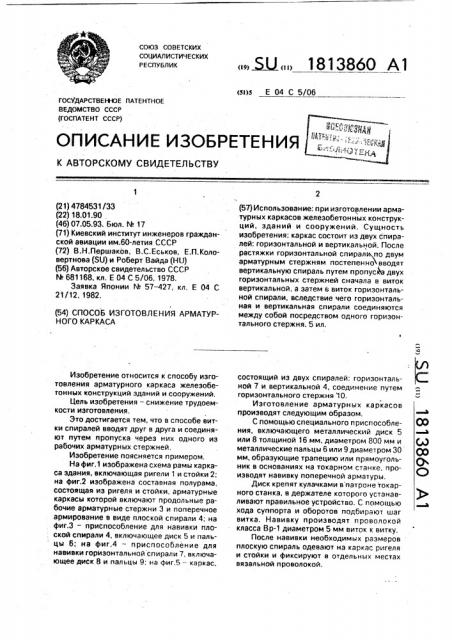 Способ изготовления арматурного каркаса (патент 1813860)