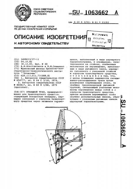 Откидной трап (патент 1063662)