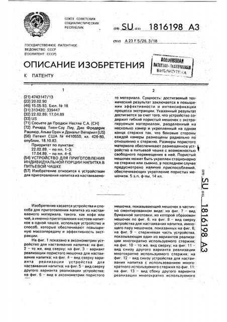 Устройство для приготовления индивидуальной порции напитка в питьевой чашке (патент 1816198)