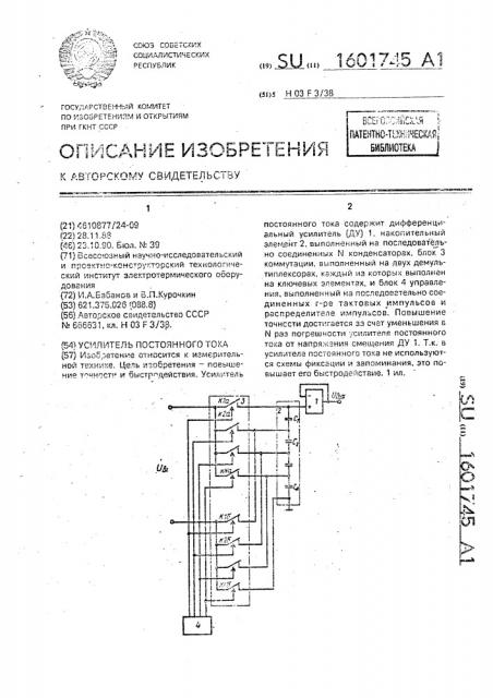 Усилитель постоянного тока (патент 1601745)