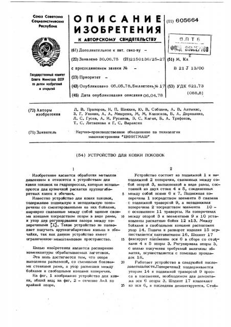 Устройство для ковки поковок (патент 605664)