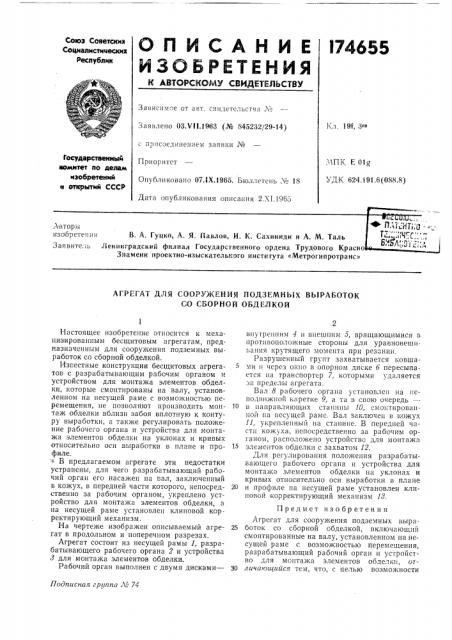 Агрегат для сооружения подземных выработок со сборной обделкой (патент 174655)