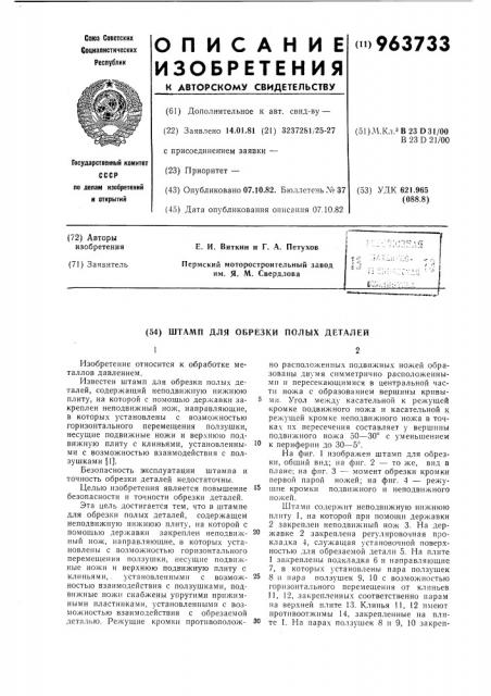 Штамп для обрезки полых деталей (патент 963733)