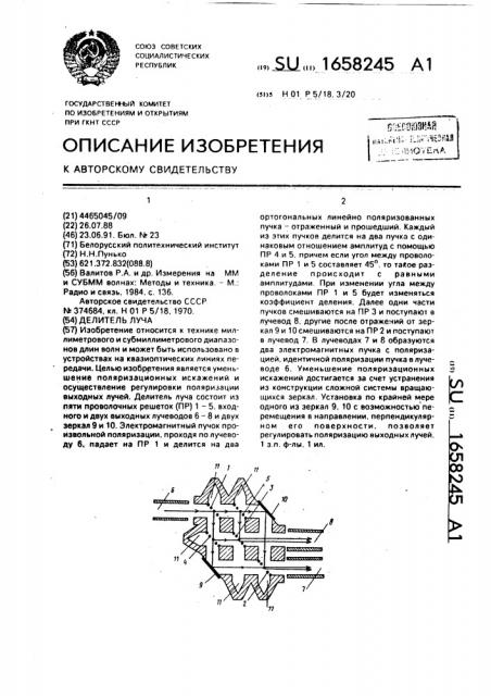 Делитель луча (патент 1658245)