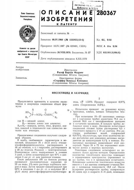 Инсектицид и акарицид (патент 280367)