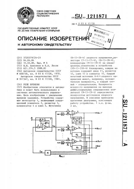 Реле времени (патент 1211871)