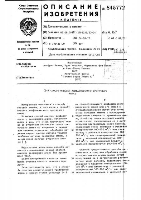 Способ очистки алифатическоготретичного амина (патент 845772)