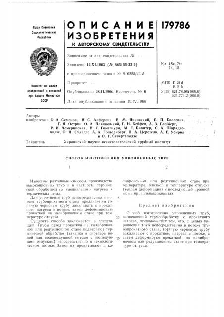 Б. п. колесник,г. я. острин, о. а. пляцковский, г. н. хейфец, а. 3. глейберг, р. и. чемеринская, н. г. гомелаури, м. е. блантер, с. а. шарадзенидзе, о. н. суладзе, а. а. гольденберг, п. а. церетели, а. е. убирики о. г. сепертеладзеукраинский научно-исследовательский трубный инсгитуг (патент 179786)