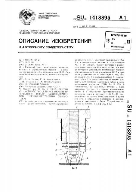 Устройство для установки на печатную плату радиоэлементов, преимущественно микросхем (патент 1418895)
