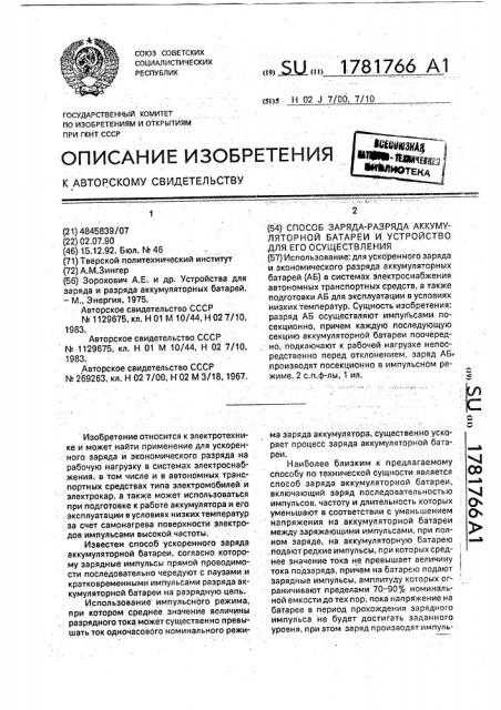 Способ заряда-разряда аккумуляторной батареи и устройство для его осуществления (патент 1781766)