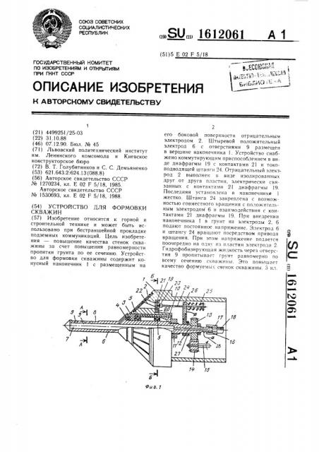 Устройство для формовки скважин (патент 1612061)