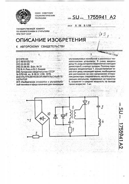 Ультразвуковой импульсный генератор (патент 1755941)