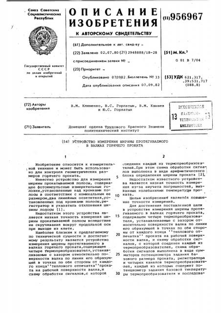 Устройство измерения ширины протягиваемого в валках горячего проката (патент 956967)