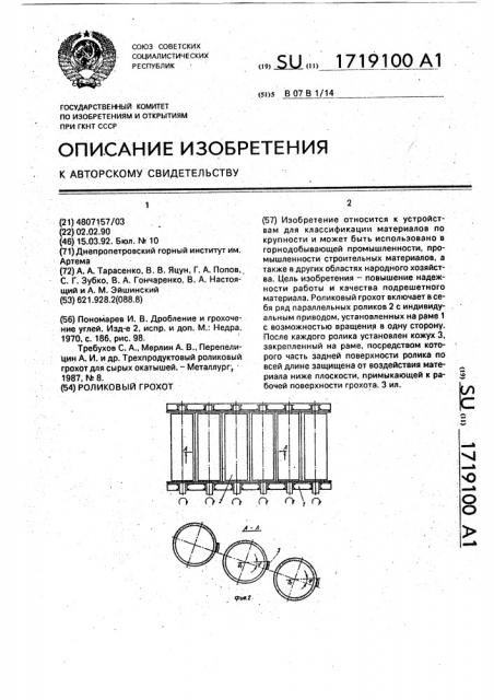Роликовый грохот (патент 1719100)