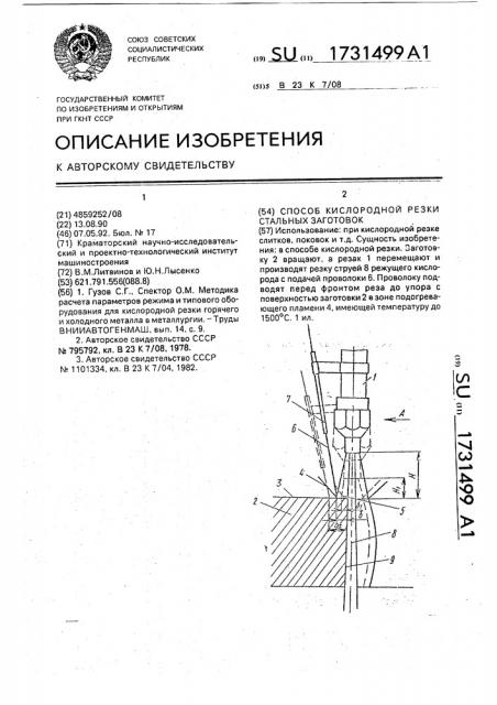 Способ кислородной резки стальных заготовок (патент 1731499)