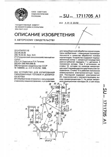 Устройство для копирования свекловичных головок и дообрезки ботвы (патент 1711705)