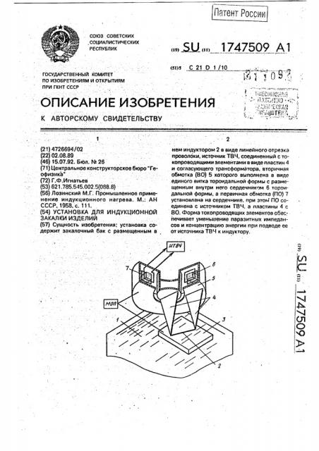Установка для индукционной закалки изделий (патент 1747509)