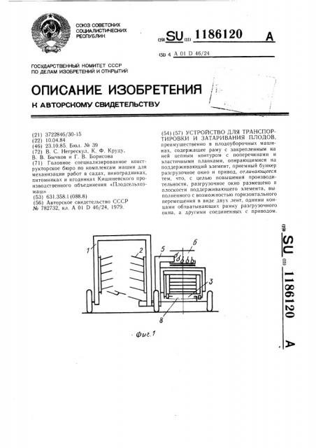 Устройство для транспортировки и затаривания плодов (патент 1186120)