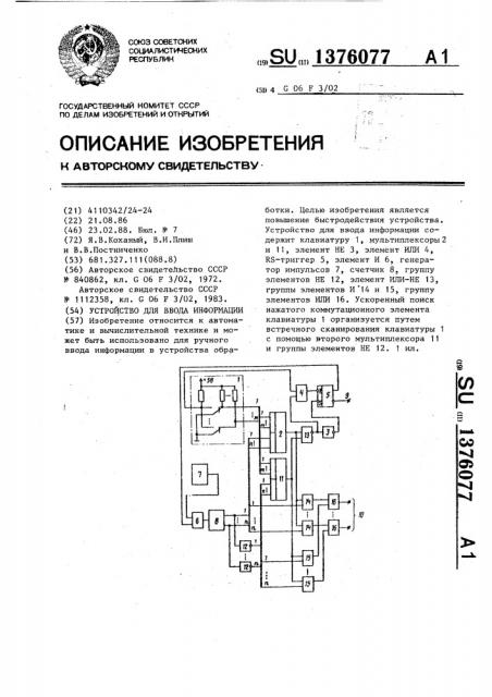 Устройство для ввода информации (патент 1376077)