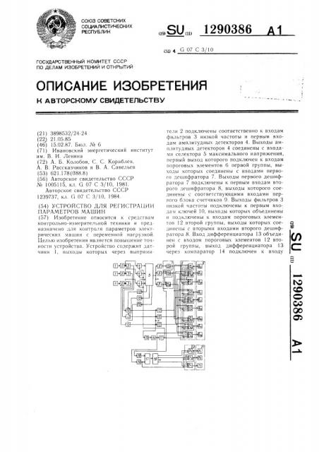 Устройство для регистрации параметров машин (патент 1290386)