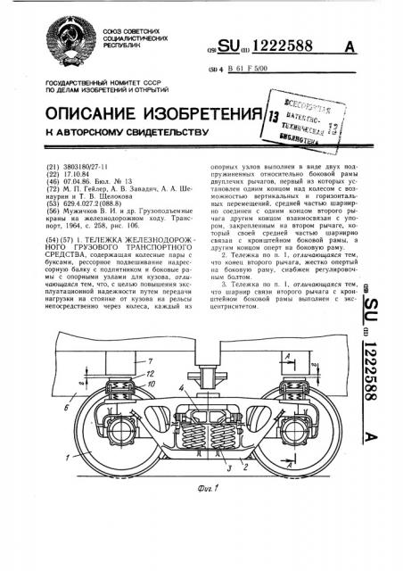 Тележка железнодорожного грузового транспортного средства (патент 1222588)