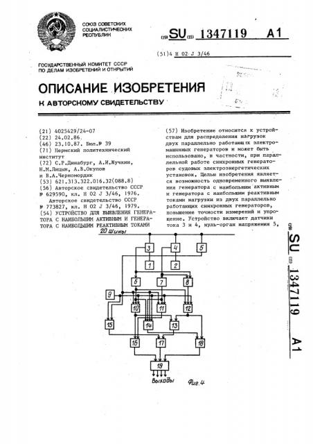 Устройство для выявления генератора с наибольшим активным и генератора с наибольшим реактивным токами (патент 1347119)