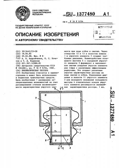Пневматическая рессора (патент 1377480)