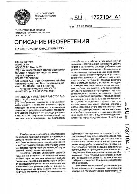 Способ управления работой газлифтной скважины (патент 1737104)