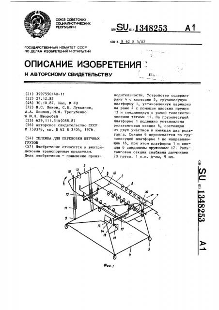 Тележка для перевозки штучных грузов (патент 1348253)