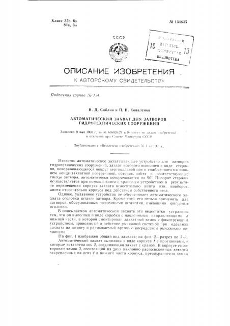 Автоматический захват для затворов гидротехнических сооружений (патент 134835)