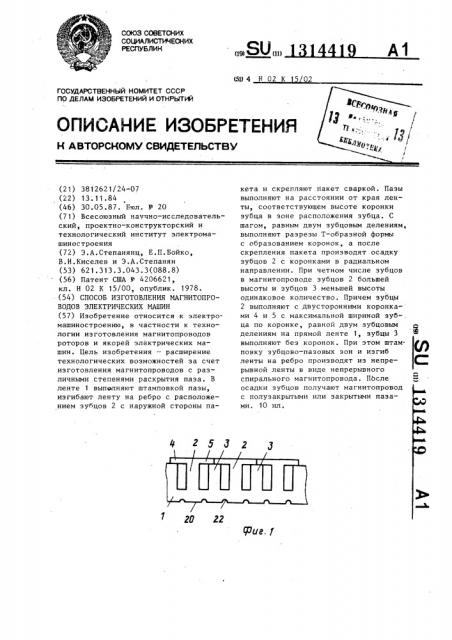 Способ изготовления магнитопроводов электрических машин (патент 1314419)