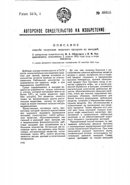 Способ получения пищевого продукта из желудей (патент 38855)