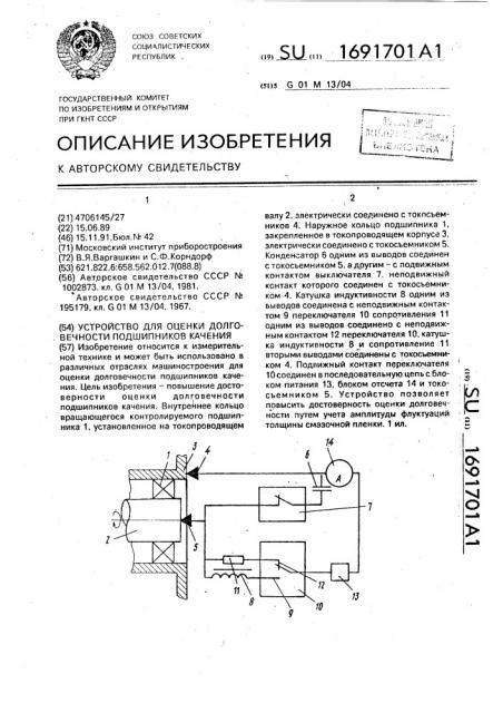 Устройство для оценки долговечности подшипников качения (патент 1691701)