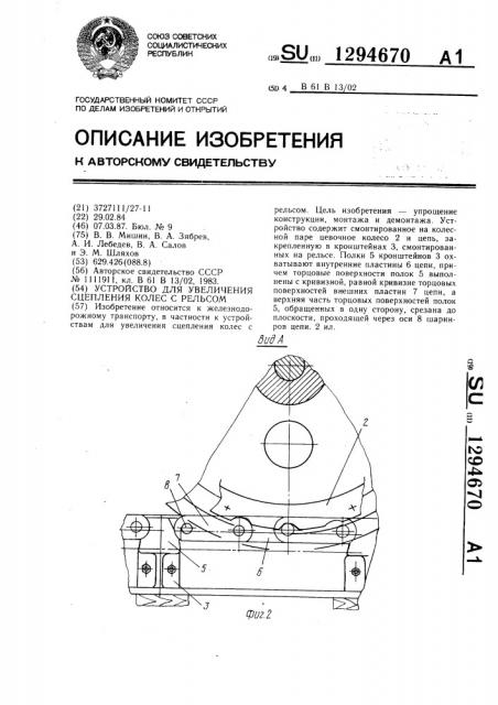 Устройство для увеличения сцепления колес с рельсом (патент 1294670)