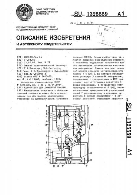 Накопитель для доменной памяти (патент 1325559)