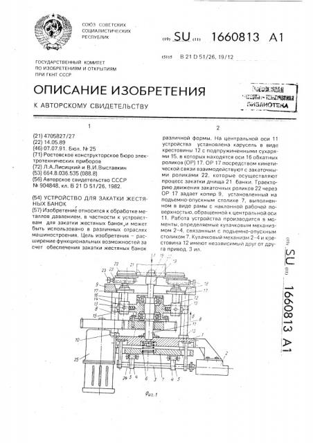 Устройство для закатки жестяных банок (патент 1660813)