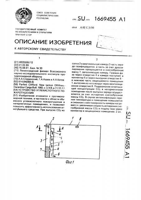 Устройство углекислотного пожаротушения (патент 1669455)