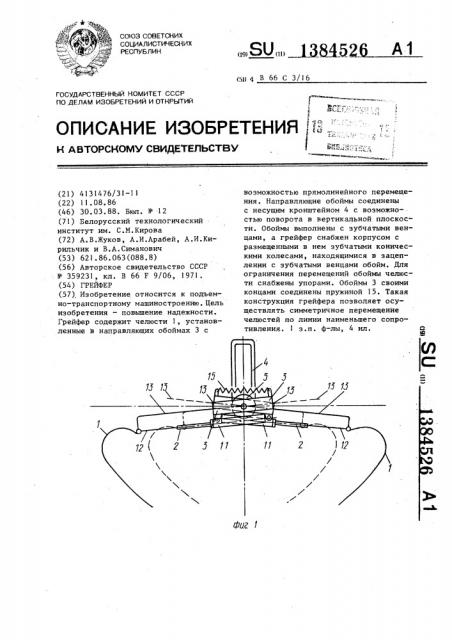 Грейфер (патент 1384526)