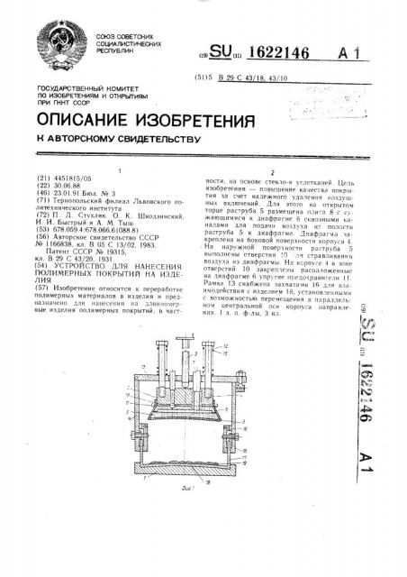 Устройство для нанесения полимерных покрытий на изделия (патент 1622146)