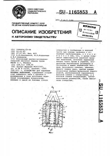 Устройство для удаления вредных выделений (патент 1165853)