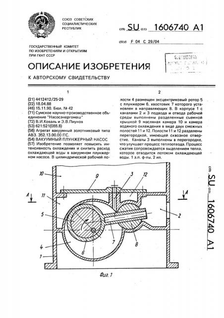 Вакуумный плунжерный насос (патент 1606740)