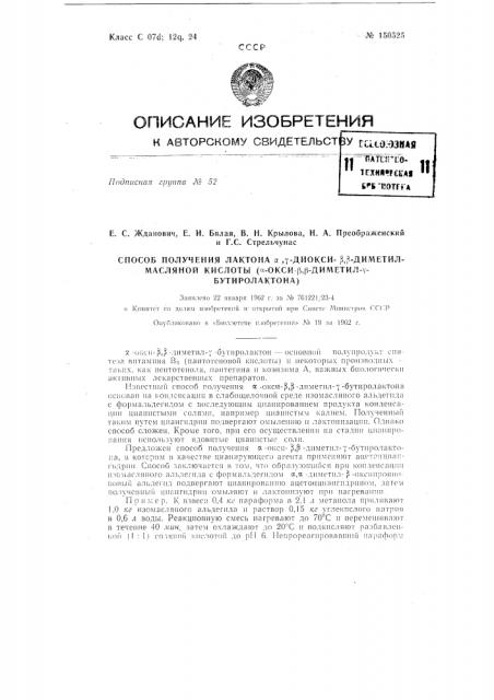 Способ получения лактона альфа,гамма-диокси-бета,бета- диметилмасляной кислоты (альфа-окси-бета,бета-диметил-гамма- бутиролактона) (патент 150525)