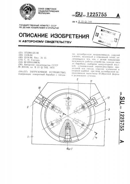 Загрузочное устройство (патент 1225755)