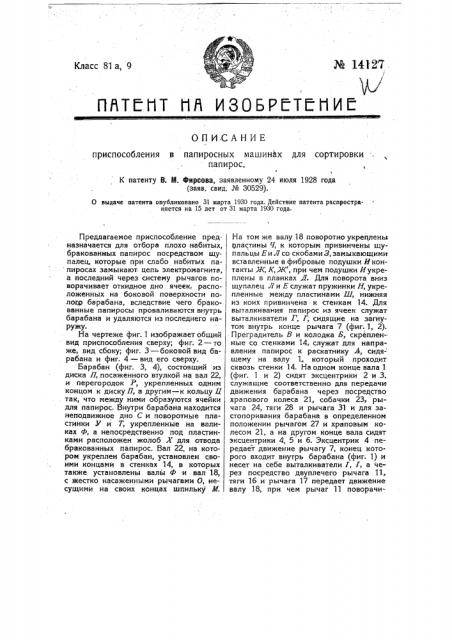 Приспособление в папиросных машинах для сортировки папирос (патент 14127)