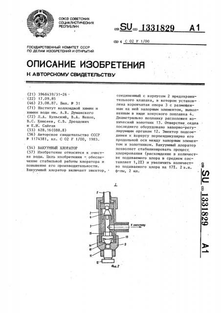 Вакуумный хлоратор (патент 1331829)