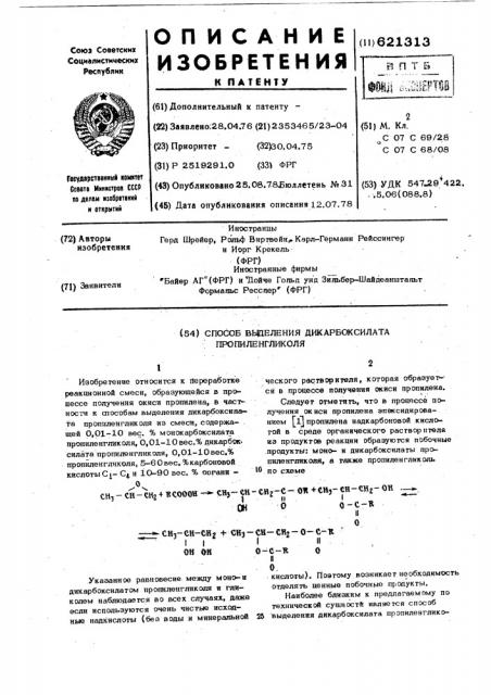 Способ выделения дикарбоксилата пропиленгликоля (патент 621313)