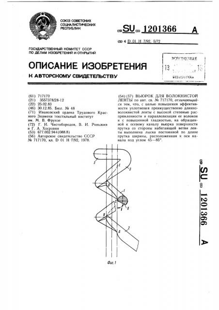 Вьюрок для волокнистой ленты (патент 1201366)