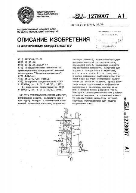 Тепломассообменный аппарат (патент 1278007)