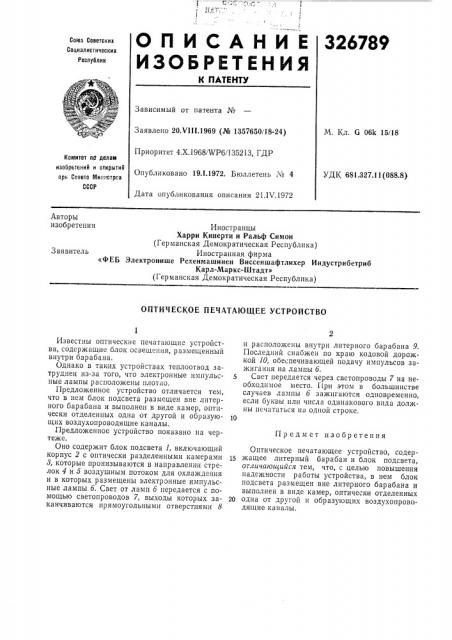 Оптическое печатающее устройство (патент 326789)